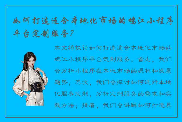 如何打造适合本地化市场的鸠江小程序平台定制服务?