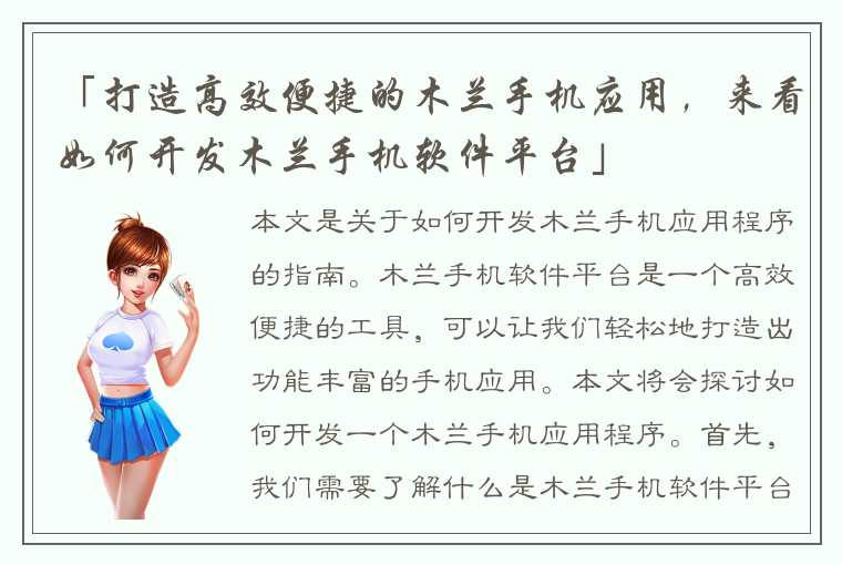 「打造高效便捷的木兰手机应用,来看如何开发木兰手机软件平台」