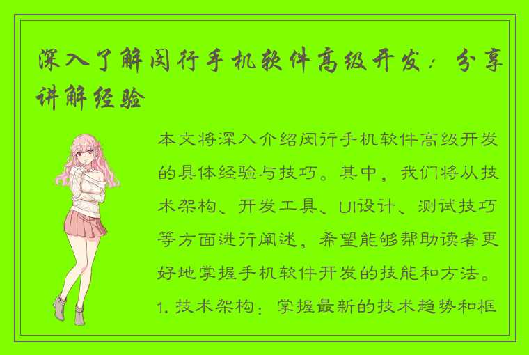 深入了解闵行手机软件高级开发:分享讲解经验