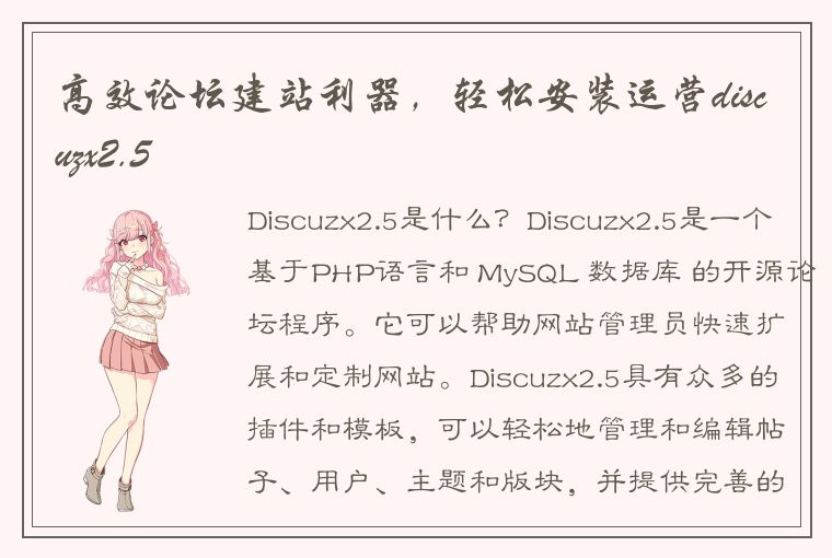 高效论坛建站利器,轻松安装运营discuzx2.5