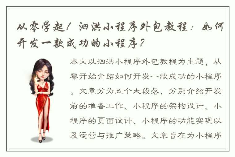 从零学起!泗洪小程序外包教程:如何开发一款成功的小程序?