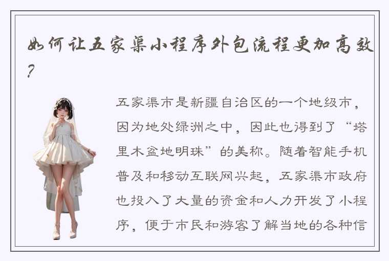 如何让五家渠小程序外包流程更加高效?