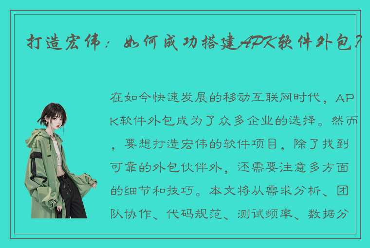 打造宏伟:如何成功搭建APK软件外包?