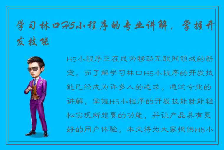 学习林口H5小程序的专业讲解,掌握开发技能