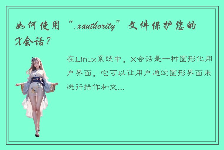 如何使用“.xauthority”文件保护您的X会话?