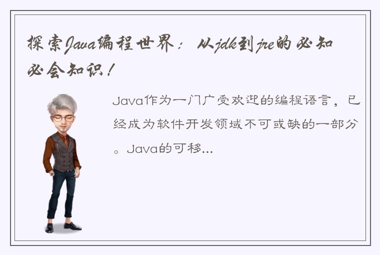 探索Java编程世界:从jdk到jre的必知必会知识!