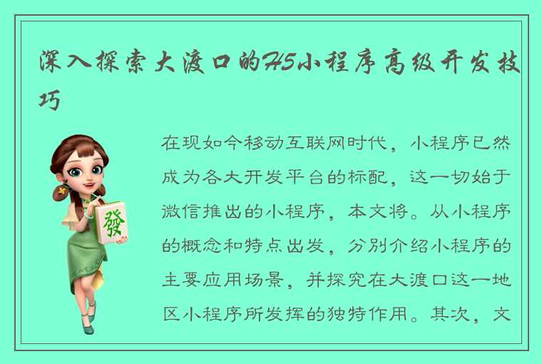 深入探索大渡口的H5小程序高级开发技巧