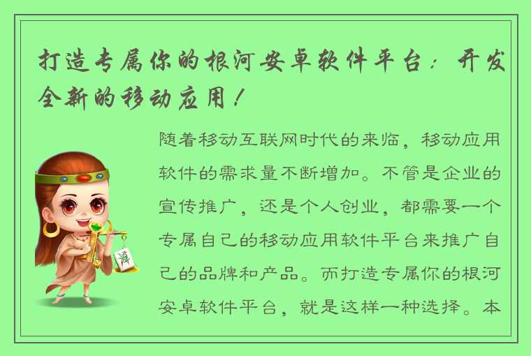 打造专属你的根河安卓软件平台：开发全新的移动应用！