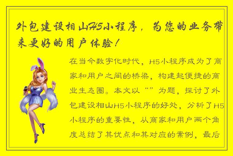 外包建设相山H5小程序,为您的业务带来更好的用户体验!