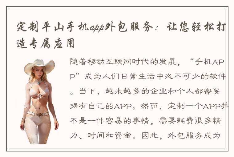 定制平山手机app外包服务:让您轻松打造专属应用