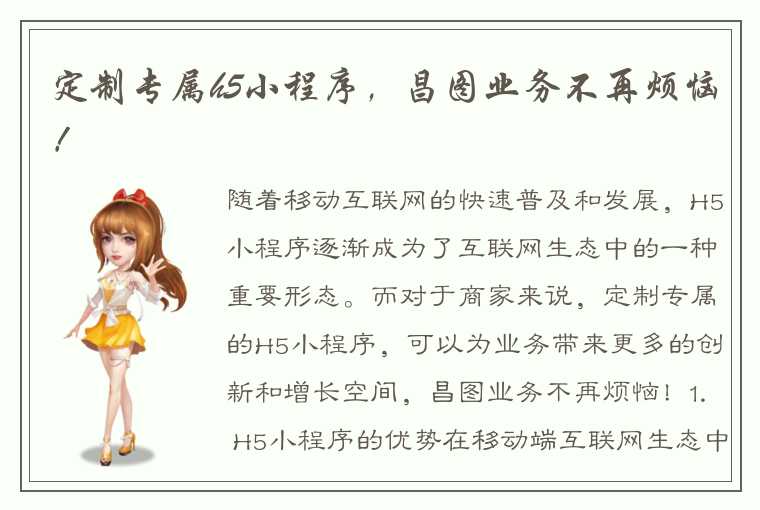 定制专属h5小程序,昌图业务不再烦恼!