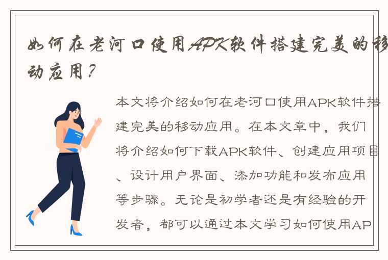 如何在老河口使用APK软件搭建完美的移动应用?