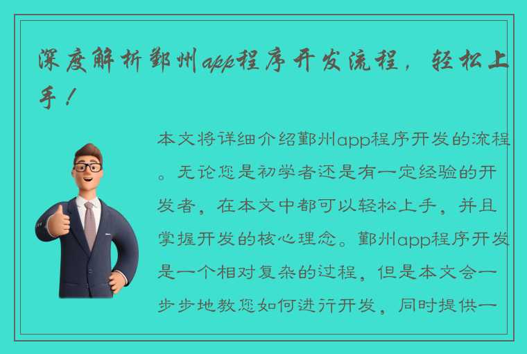 深度解析鄞州app程序开发流程,轻松上手!