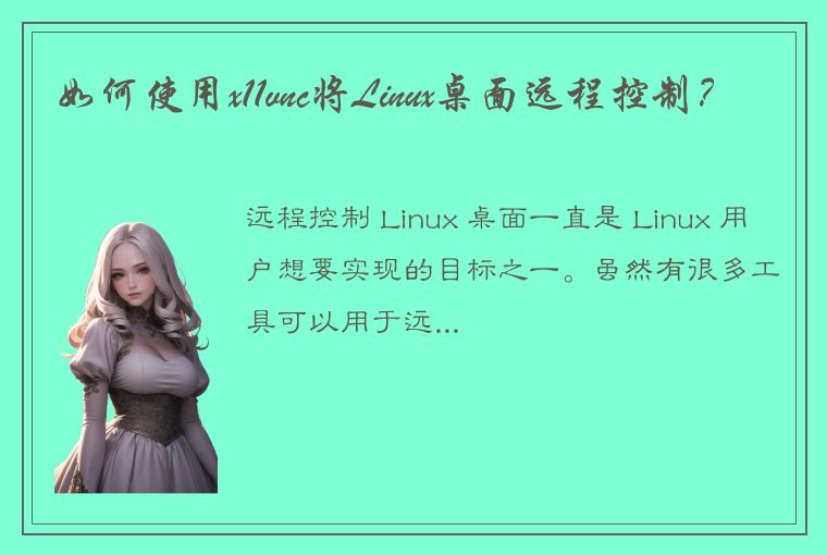 如何使用x11vnc将Linux桌面远程控制?