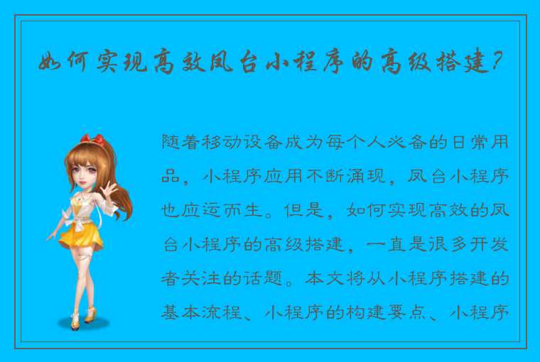 如何实现高效凤台小程序的高级搭建?