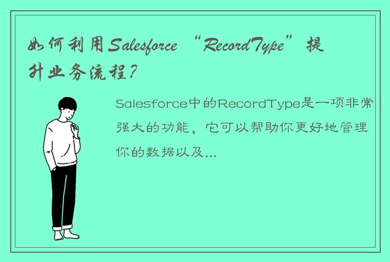 如何利用Salesforce “RecordType”提升业务流程?