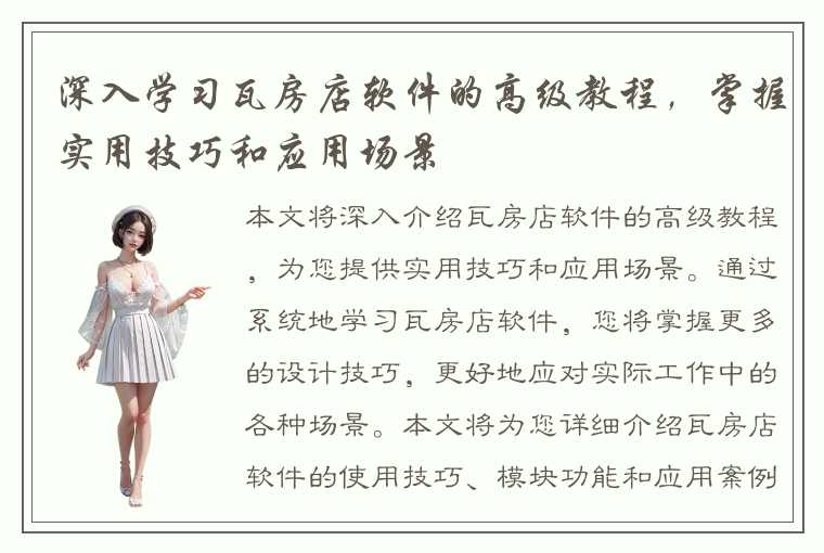 深入学习瓦房店软件的高级教程,掌握实用技巧和应用场景