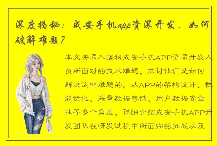 深度揭秘:成安手机app资深开发,如何破解难题?