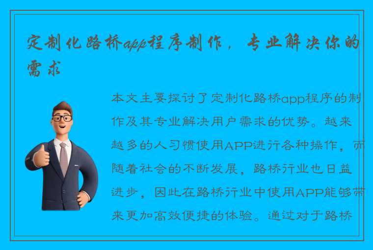 定制化路桥app程序制作,专业解决你的需求