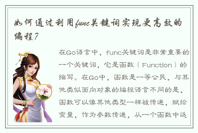如何通过利用func关键词实现更高效的编程?