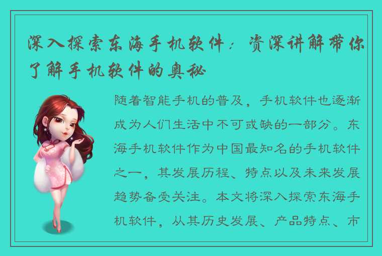 深入探索东海手机软件:资深讲解带你了解手机软件的奥秘