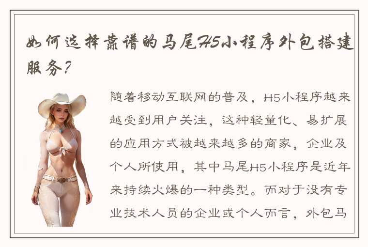 如何选择靠谱的马尾H5小程序外包搭建服务?