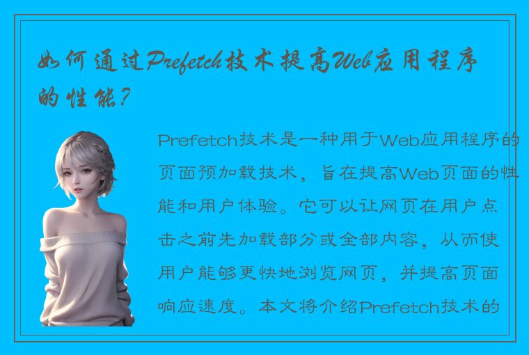 如何通过Prefetch技术提高Web应用程序的性能?