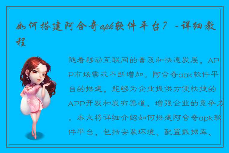 如何搭建阿合奇apk软件平台?-详细教程