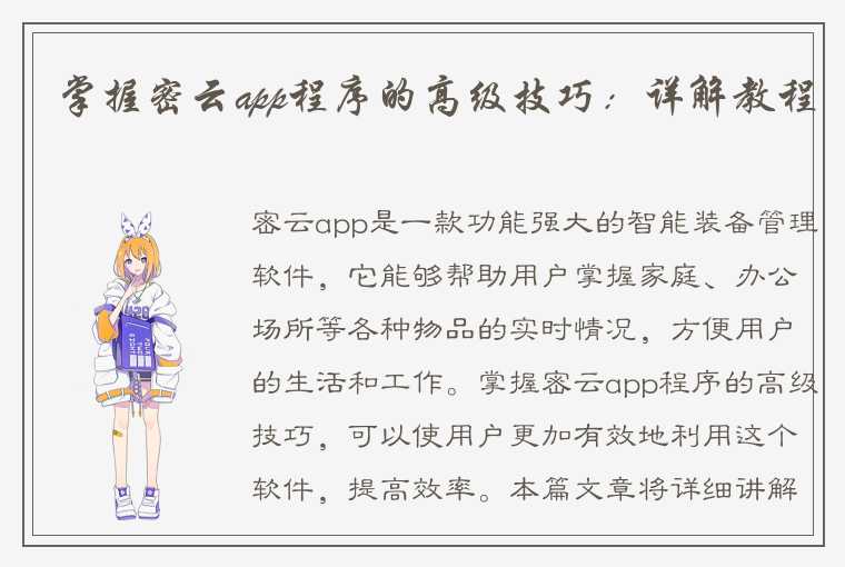 掌握密云app程序的高级技巧:详解教程