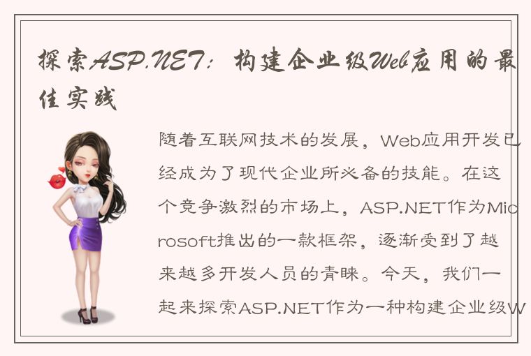 探索ASP.NET:构建企业级Web应用的最佳实践