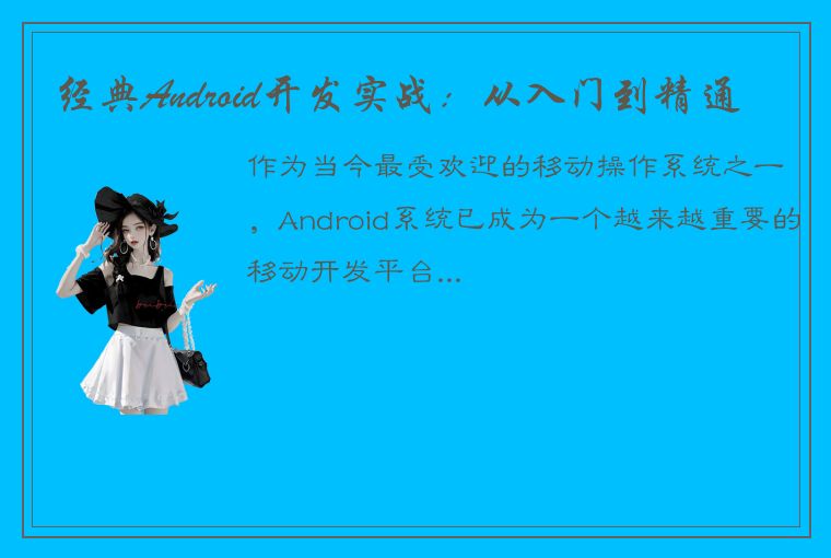 经典Android开发实战:从入门到精通