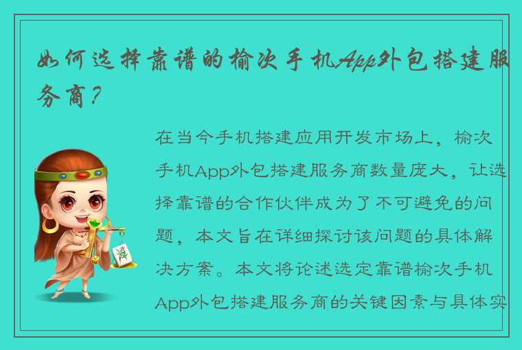 如何选择靠谱的榆次手机App外包搭建服务商?