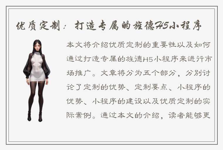 优质定制:打造专属的旌德H5小程序