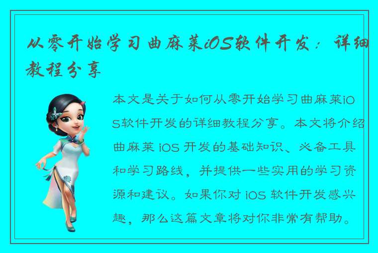 从零开始学习曲麻莱iOS软件开发:详细教程分享