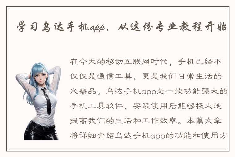 学习乌达手机app，从这份专业教程开始