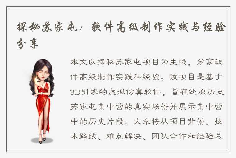 探秘苏家屯:软件高级制作实践与经验分享