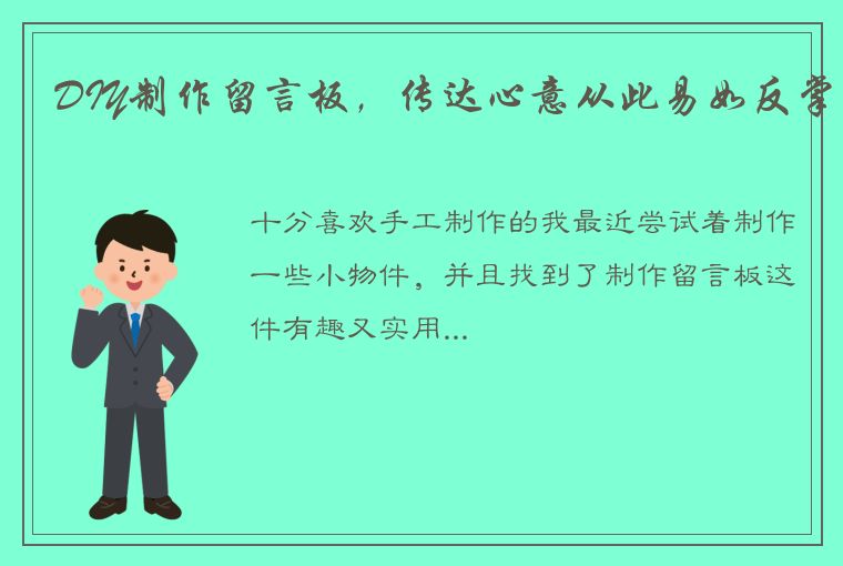 DIY制作留言板,传达心意从此易如反掌