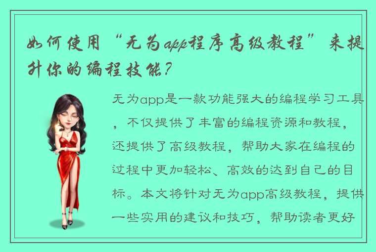 如何使用“无为app程序高级教程”来提升你的编程技能?