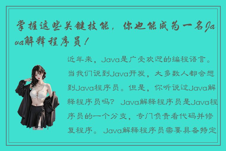掌握这些关键技能,你也能成为一名Java解释程序员!