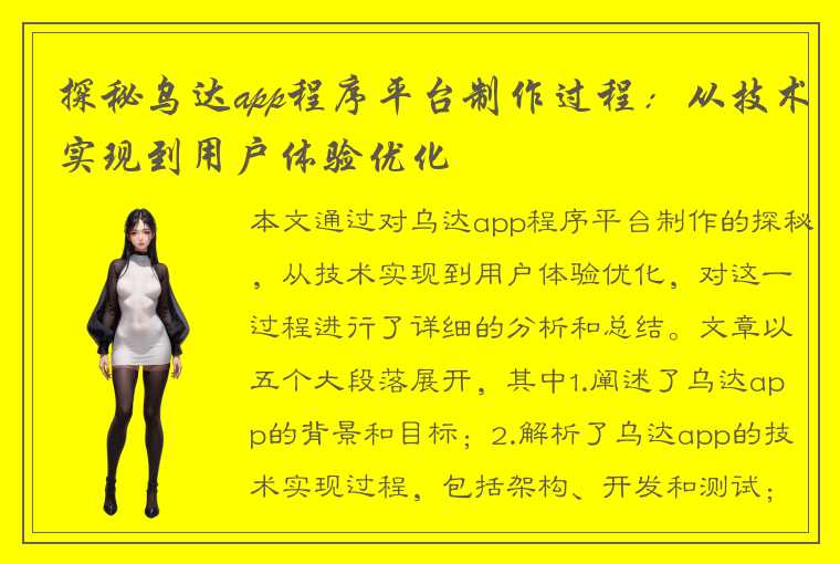 探秘乌达app程序平台制作过程:从技术实现到用户体验优化
