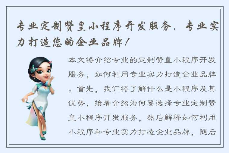 专业定制赞皇小程序开发服务,专业实力打造您的企业品牌!