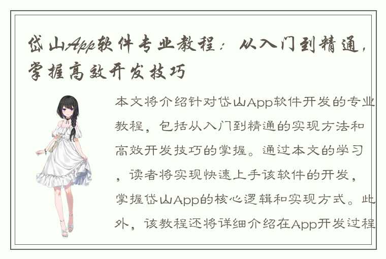 岱山App软件专业教程:从入门到精通,掌握高效开发技巧