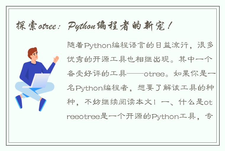 探索otree：Python编程者的新宠！