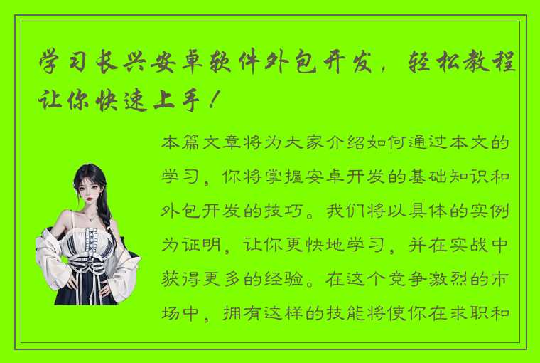 学习长兴安卓软件外包开发,轻松教程让你快速上手!