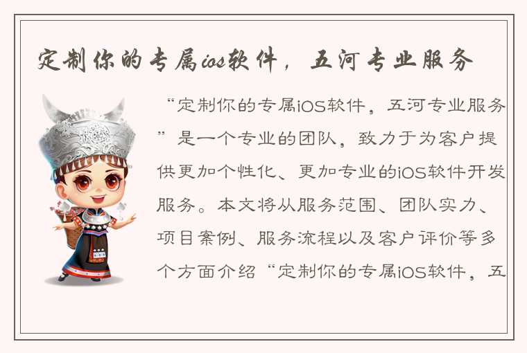 定制你的专属ios软件,五河专业服务