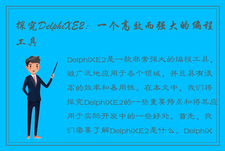 探究DelphiXE2:一个高效而强大的编程工具
