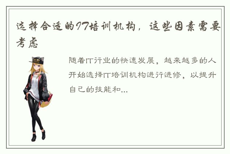 选择合适的IT培训机构,这些因素需要考虑