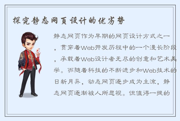 探究静态网页设计的优劣势