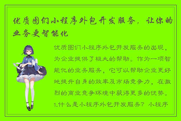 优质图们小程序外包开发服务,让你的业务更智能化