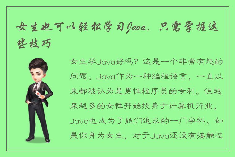 女生也可以轻松学习Java,只需掌握这些技巧